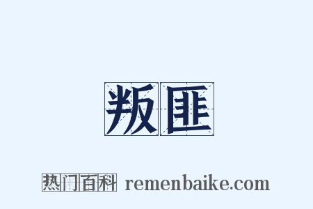 叛匪是什么意思的图片